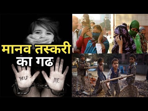 Human Trafficking – भारत में मानव तस्करी की वास्तविक तस्वीर Video