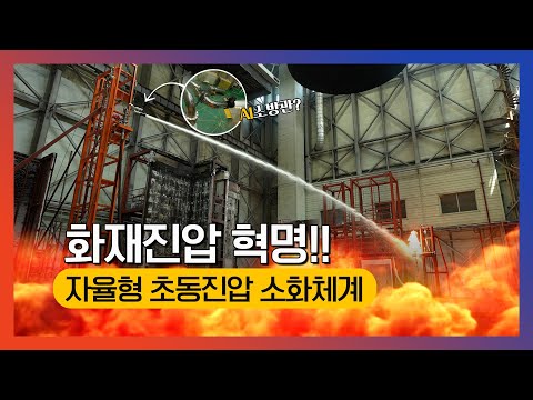 자율형 초동진압용 소화체계
