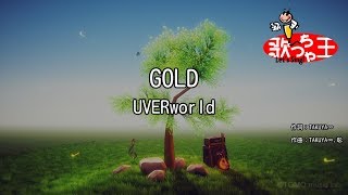 【カラオケ】GOLD/UVERworld