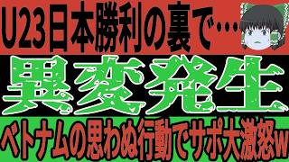 【U-23 アジアカップ】日本準決勝進出の陰で…ベトナムが躍進も“ある一言”に不満噴出「勝ったこと以上に…」【ゆっくりサッカー/海外の反応/ワールドカップ】