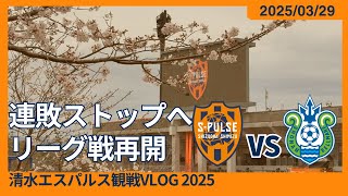 【連敗ストップへリーグ戦リスタート】2025/03/29 清水エスパルス vs 湘南ベルマーレ 観戦VLOG #清水サポ清水遠征 #spulse