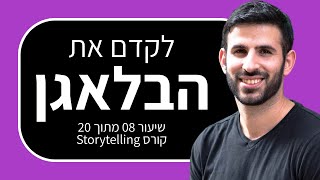 קורס סטוריטלינג 8: למה סיפור חייב מטרה ברורה?