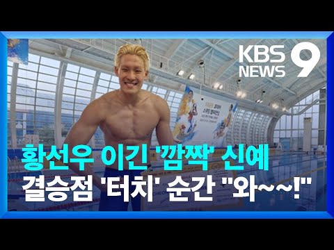 모두가 황선우를 주목할 때...신예 김영범 자유형 100m 우승 '이변'