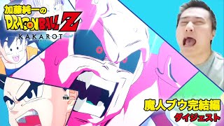 加藤純一のドラゴンボールZカカロット 魔人ブウ完結編ダイジェスト【2022/08/20】