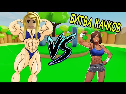 НУБ ПРОТИВ ПРО НОВЫЙ СИМУЛЯТОР КАЧКА В РОБЛОКС! ТРОЛЛИНГ КАЧКОВ! Lifting Simulator Roblox