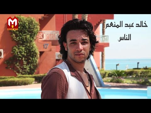 الناس خالد عبد المنعم