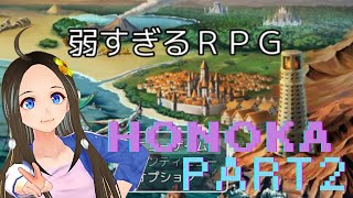 【新人声優Vtuber】『弱すぎるＲＰＧ』初見実況②【華野ほのか】