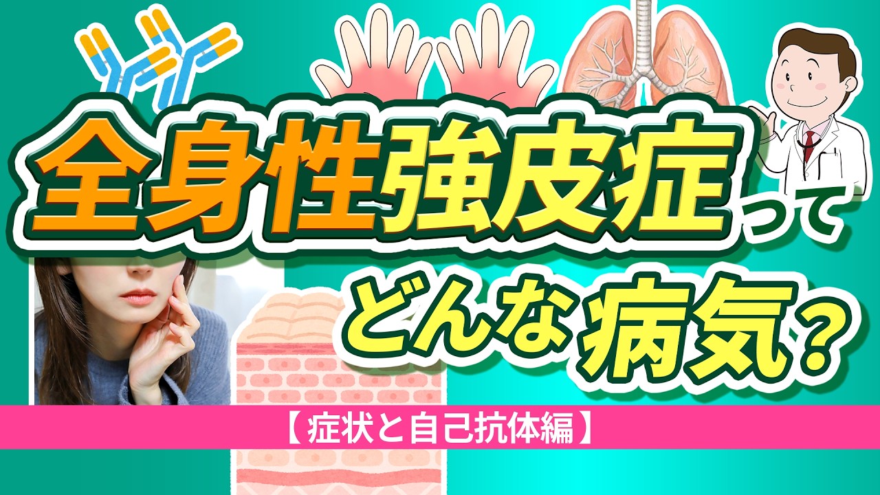全身性強皮症ってどんな病気？【症状と自己抗体編】【医師解説】