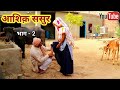 आशिक़ ससुर भाग 2 हरियाणवी कॉमेडी राजस्