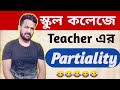 Partiality By Teachers In Schools And Colleges স্কুল কলেজে Teacher Er Partiality