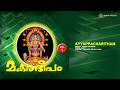 Ayyappacharitham Makaradeepam Vol 1 Shyam Dharman Ajith Pradeep Irinjalakuda