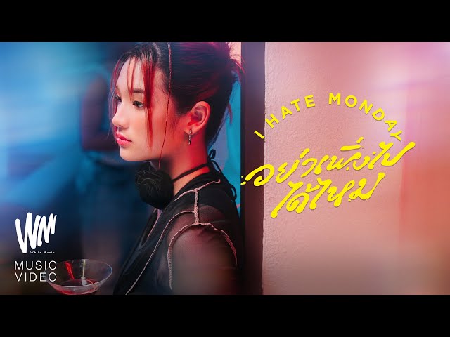 อย่าเพิ่งไปได้ไหม (Don’t Leave) - I Hate Monday