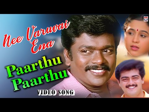 Parthu Parthu HD Video Song  | Nee Varuvai Ena Movies Songs | Ajith Kumar | Parthiban | Devayani