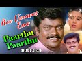 Parthu Parthu HD Video Song Nee Varuvai Ena Movies Songs Ajith Kumar Parthiban Devayani