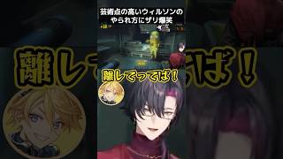芸術点の高いウィルソンのやられ方に爆笑するザリ【にじさんじ/切り抜き/ユウQウィルソン/ヴェザリウス バンデージ/闇ノシュウ/エリーラ ペンドラ/R.E.P.O./コラボ】