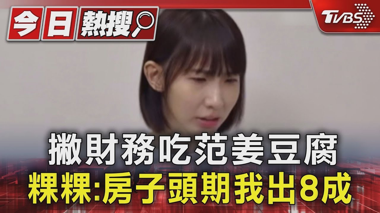 撇佔人便宜!粿粿「房子頭期款我出8成」 范姜彥豐再回擊:別掩蓋真相