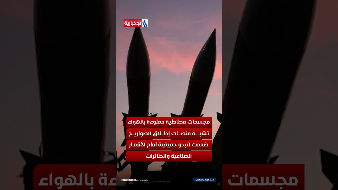 فيديو | منصات صواريخ وطائرات مسيّرة ومضادات أرضية إيرانية، لكنها صُنعت من البلاستك والمطاط الصناعي