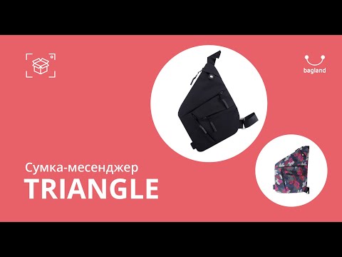 Треугольная сумка слинг Bagland Triangle. Сумка нагрудная мужская. Кроссбоди сумка треугольная через плечо - фото 1 - id-p3070894242
