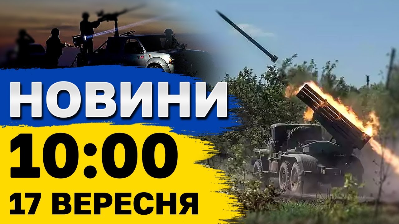 Новини на 10:00 17 вересня. Удар по Херсонщині і нічна атака Шахедами