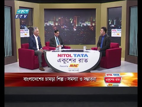 Ekusher Raat ||  একুশের রাত || বাংলাদেশের চামড়া শিল্প : সমস্যা ও সম্ভাবনা || ETV Talk Show