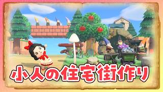 【あつ森】小人の住宅街を島クリエイトするライブ #3 【あつまれどうぶつの森】