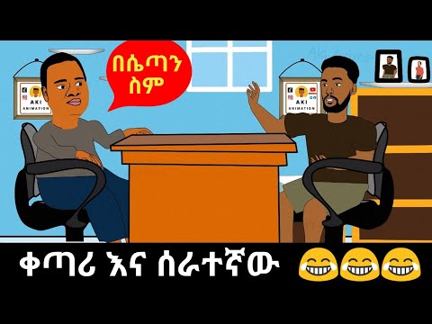🔴ከባዱ ጥያቄ 😂😂😂 Funny Ethiopian animation