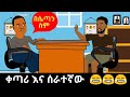 ከባዱ ጥያቄ Funny Ethiopian Animation