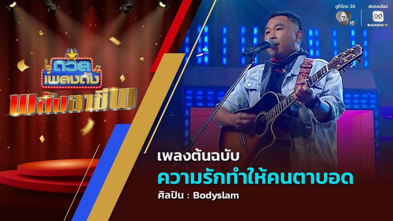 ดวลเพลงดัง พลังอาชีพ | เพลงความรักทำให้คนตาบอด | 24 ม?