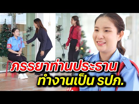 ภรรยาท่านประธาน ทำงานเป็น รปภ. - สู้ต่อไป