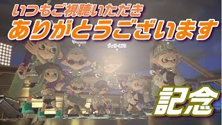 【スプラトゥーン２】女性実況　フェスでお約束の達成記念チャージャーの巻