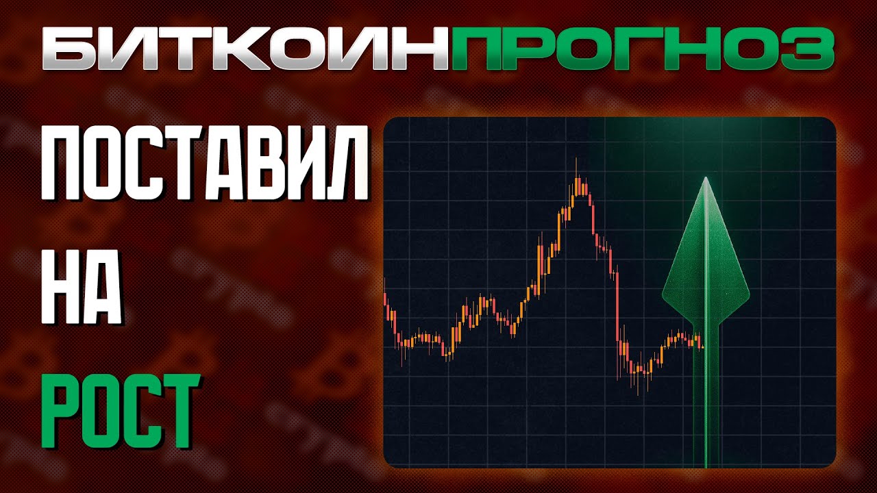 Поставил на Рост Биткоина!