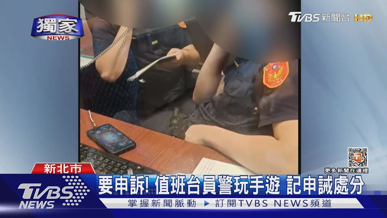 要申訴! 值班台員警玩手遊記申誡處分
