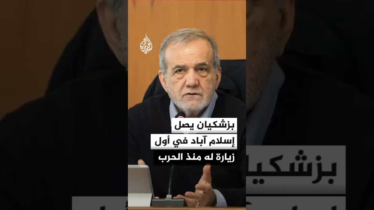 فيديو | ترقب في باكستان لوصول الرئيس الإيراني لبحث تفعيل مذكرة التفاهم الأخيرة