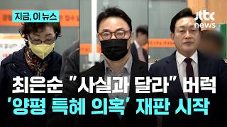 '양평 특혜 의혹' 김건희 일가 첫 재판…최은순 사실과 달라 고함｜지금 이 뉴스