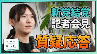 【チームみらい】新党結成＆安野たかひろ参院選出馬【記者会見／後編（質疑応答）】