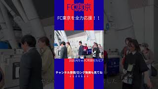 絶対に勝利が欲しい試合で無念の敗北！優勝できるチームになるために｜FC東京 vs FC町田ゼルビア【FC東京volg】切り抜き④