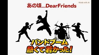 あの頃...DearFriends 　バンドブーム　若くて熱かった！　　　　　　　　　　　　　　　　　作詞作曲Takeshi　編曲歌演奏SaySay AI Band　オリジナル楽曲