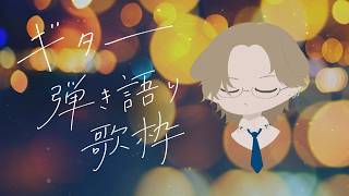 【 #歌枠 】チルなクラシックギター弾き語りなんてどうかね【 #vtuber￤あらと 】#生らと
