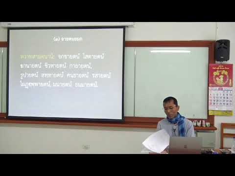 099-ยมกปาฬิ 8 อายตนยมก 2 ปทโสธนมูลจักกวาระ