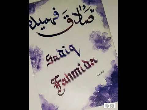 Calligraphy Name For "Sadiq Fahmida"