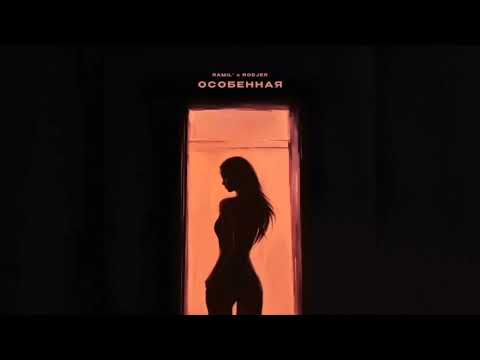 Ramil’, RODJER - Особенная | Премьера 2023