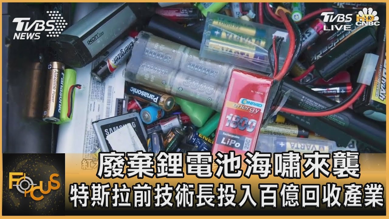 廢棄鋰電池海嘯來襲 特斯拉前技術長投入百億回收產業