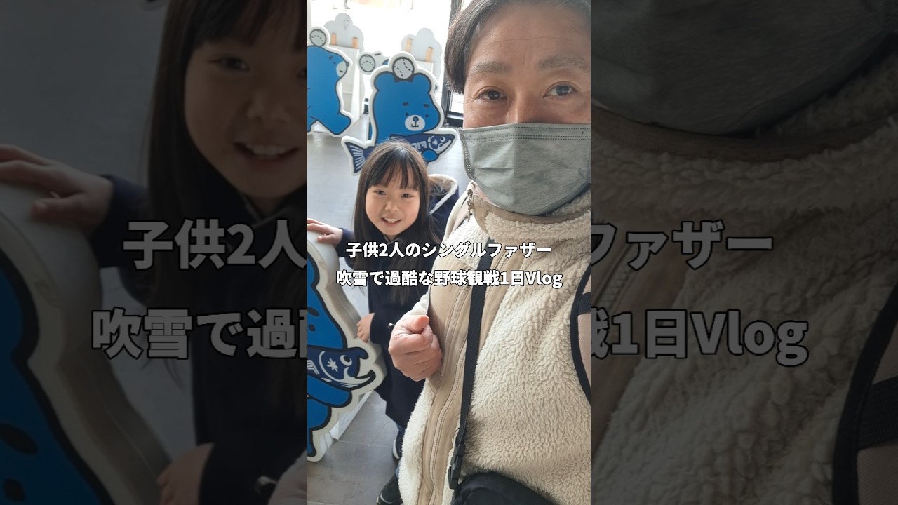 【これが現実】子供2人と暮らすアラフォーシングルファザー吹雪で過酷だった娘とファイターズ観戦1日Vlog #シングルファザー