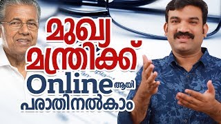 മുഖ്യ  മന്ത്രിക്ക്  എങ്ങനെ  ഓൺലൈനായി  പരാതി നൽകാം-kerala chief minister complaint cell address