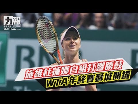 施維杜蓮娜白組打響勝鼓 施維杜蓮娜白組打響勝鼓