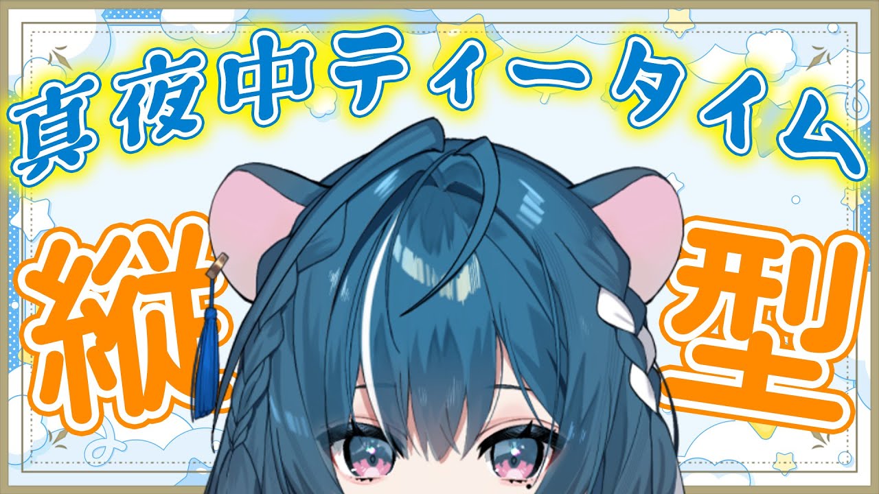 【真夜中ティータイム】好きな話を好きなだけする雑談配信はココ【ぷろのゔぁ/泡清みる】