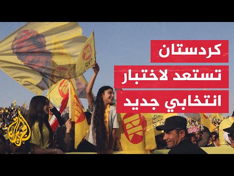 فيديو | مع اقتراب الانتخابات العراقية.. الأحزاب الكردية تسعى للحفاظ على نفوذها