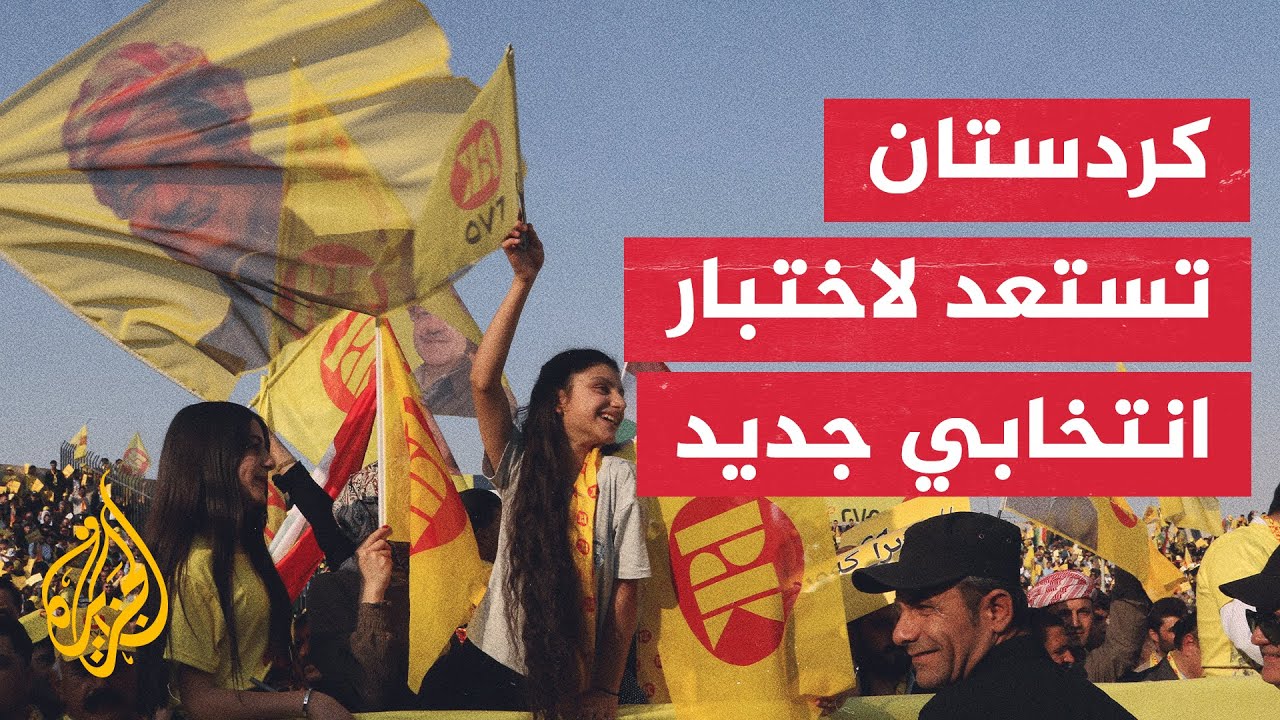 مع اقتراب الانتخابات العراقية.. الأحزاب الكردية تسعى للحفاظ على نفوذها