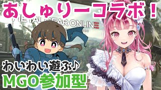 あしゅりーコラボ！「MGO参加型」負けないぞッ！初心者さん大歓迎♪【女性実況】