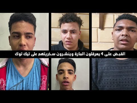 عصابة تيك توك «تعرقل» المارة فى الشوارع .. والأمن يلقى القبض عليها